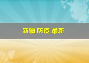 新疆 防疫 最新